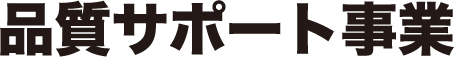 品質サポート事業